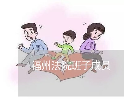 福州法院班子成员