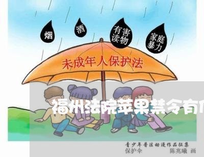 福州法院苹果禁令有什么用