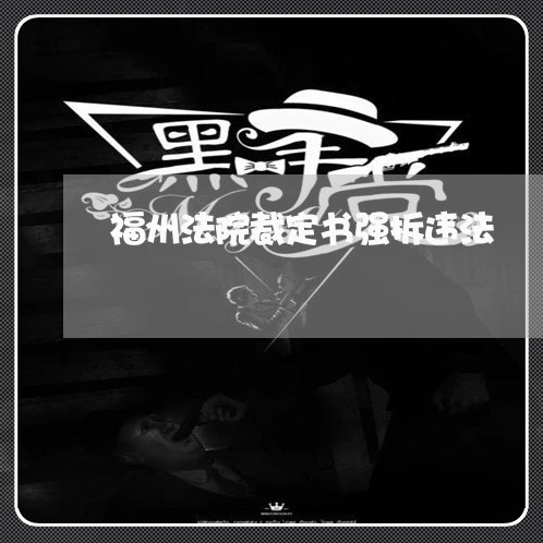 福州法院裁定书强拆违法