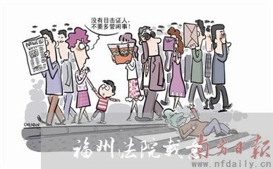 福州法院载意 福州法院载意