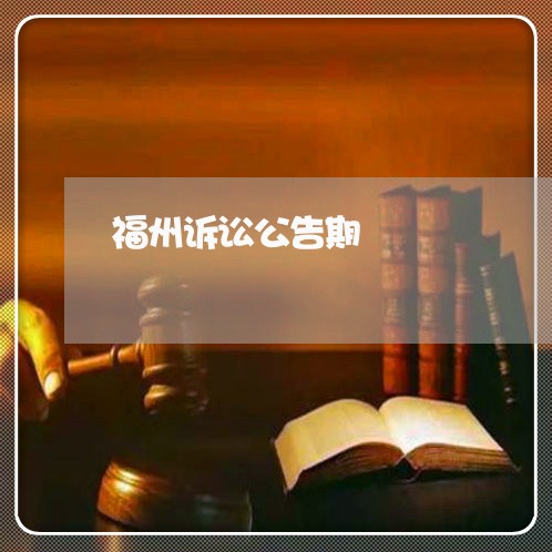 福州诉讼公告期 福州诉讼公告期
