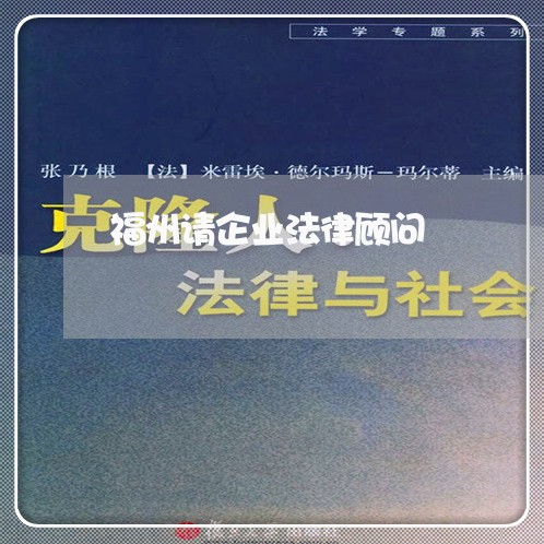 福州请企业法律顾问/2023061827152