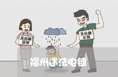 福州违法电镀