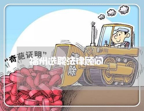 福州选聘法律顾问/2023061706837