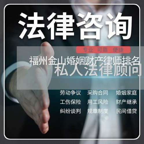 福州金山婚姻财产律师排名