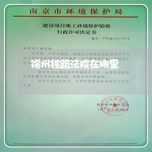 福州铁路法院在哪里