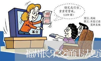 福州长乐交通违法复议 福州长乐交通违法复议