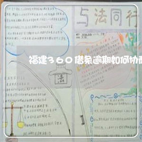 福建360借条逾期如何协商