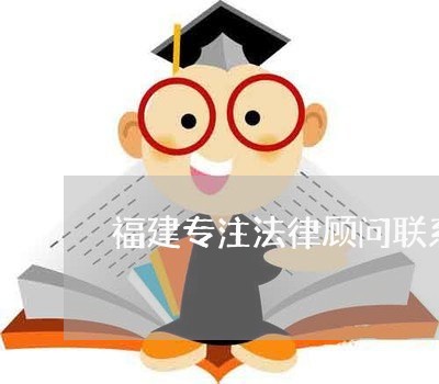 福建专注法律顾问联系方式
