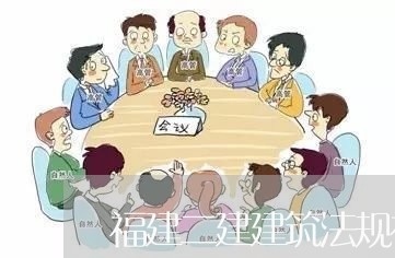 福建二建建筑法规视频 福建二建建筑法规视频