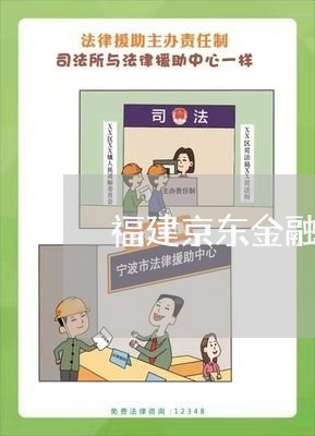 福建京东金融逾期处理方法 福建京东金融逾期处理方法