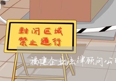 福建企业法律顾问公司/2023071591613