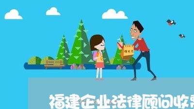 福建企业法律顾问收费标准/2023061839381 福建企业法律顾问收费标准/2023061839381