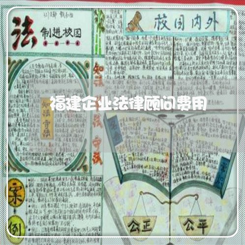 福建企业法律顾问费用/2023061861626 福建企业法律顾问费用/2023061861626