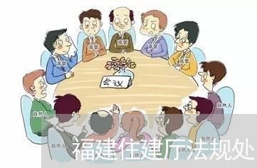 福建住建厅法规处