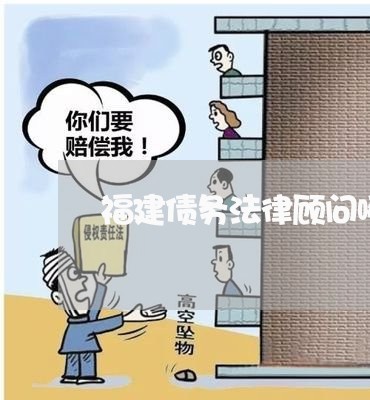 福建债务法律顾问哪里有/2023061793606