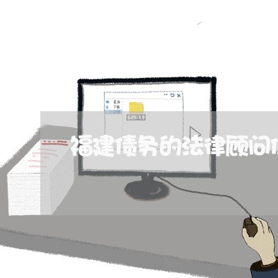 福建债务的法律顾问价格/2023061833815
