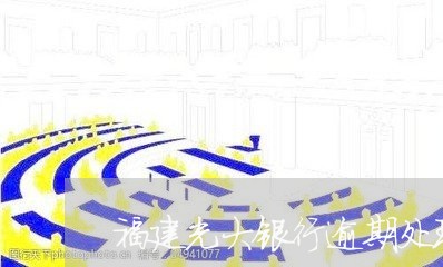 福建光大银行逾期处理规定/2023062762606