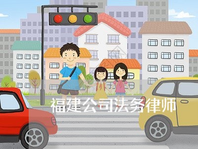 福建公司法务律师 福建公司法务律师