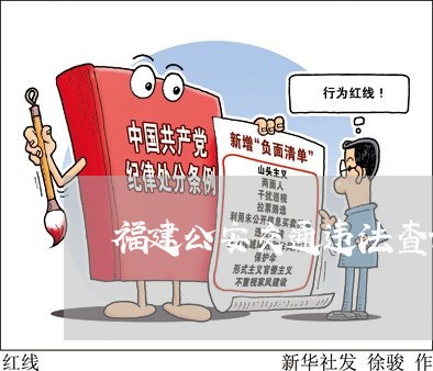福建公安交通违法查询系统 福建公安交通违法查询系统