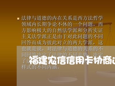 福建农信信用卡协商还款