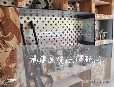 福建医院法律顾问/2023061796957 福建医院法律顾问/2023061796957