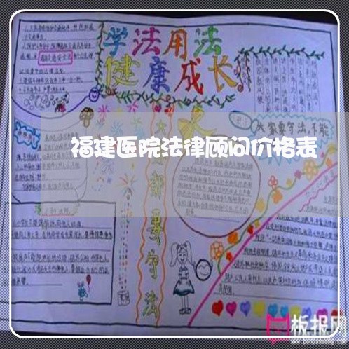 福建医院法律顾问价格表/2023061816920 福建医院法律顾问价格表/2023061816920
