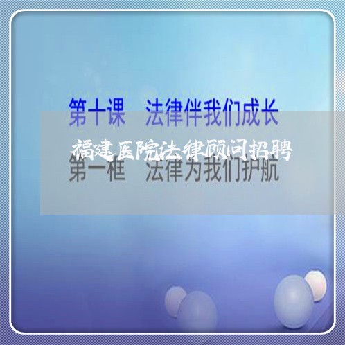 福建医院法律顾问招聘