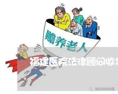 福建医院法律顾问收费/2023061782604 福建医院法律顾问收费/2023061782604