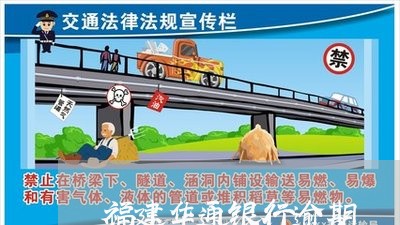 福建华通银行逾期