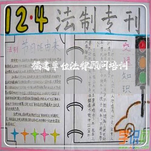 福建单位法律顾问培训