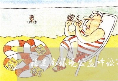 福建南环境公益诉讼第一案