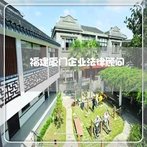福建厦门企业法律顾问/2023061902827