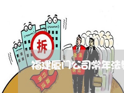 福建厦门公司常年法务团队 福建厦门公司常年法务团队