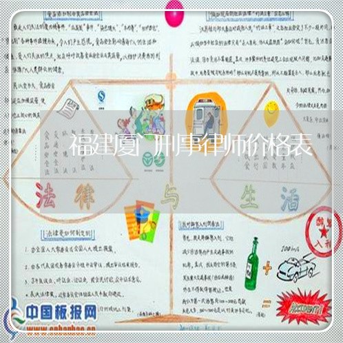 福建厦门刑事律师价格表