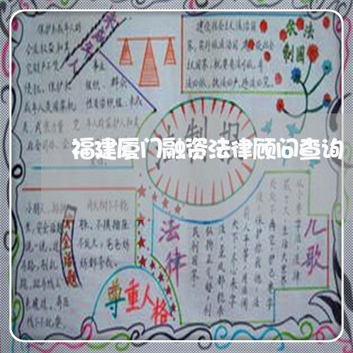 福建厦门融资法律顾问查询/2023061948371