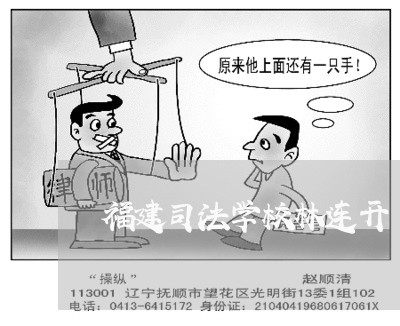 福建司法学校林连开 福建司法学校林连开