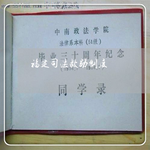 福建司法救助制度 福建司法救助制度