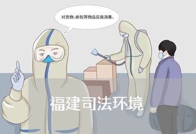 福建司法环境 福建司法环境