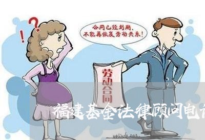 福建基金法律顾问电话咨询/2023061863484