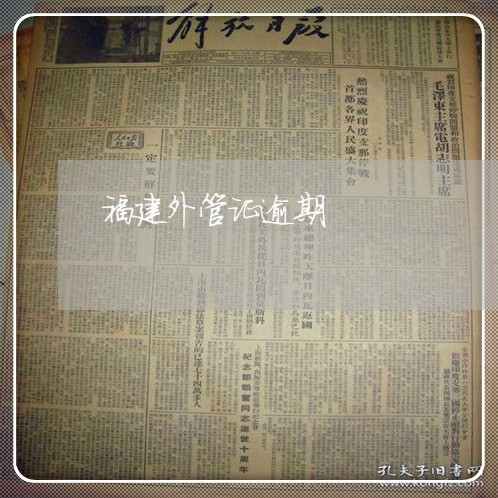福建外管证逾期