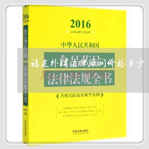 福建外聘法律顾问价格多少/2023061882604 福建外聘法律顾问价格多少/2023061882604