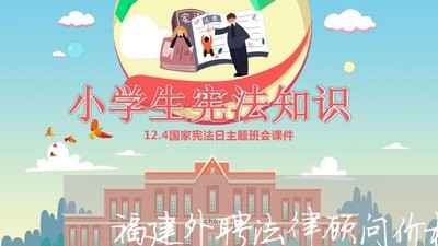 福建外聘法律顾问价格要求/2023061748470 福建外聘法律顾问价格要求/2023061748470