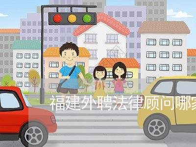 福建外聘法律顾问哪家专业/2023061897483 福建外聘法律顾问哪家专业/2023061897483