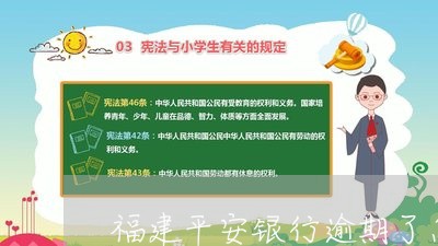 福建平安银行逾期了怎么办/2023060418370