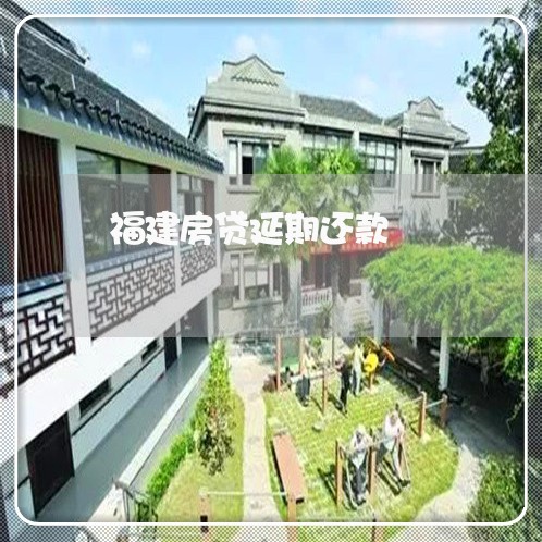 福建房贷延期还款/2023040111406