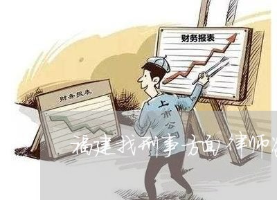 福建找刑事方面律师咨询