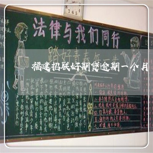 福建招联好期贷逾期一个月 福建招联好期贷逾期一个月