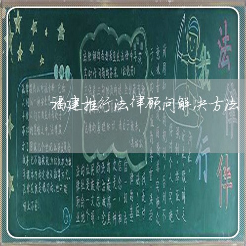 福建推行法律顾问解决方法/2023061938262