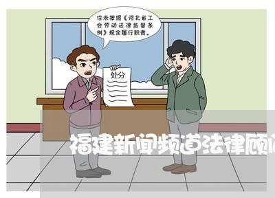 福建新闻频道法律顾问/2023061838270